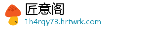 匠意阁